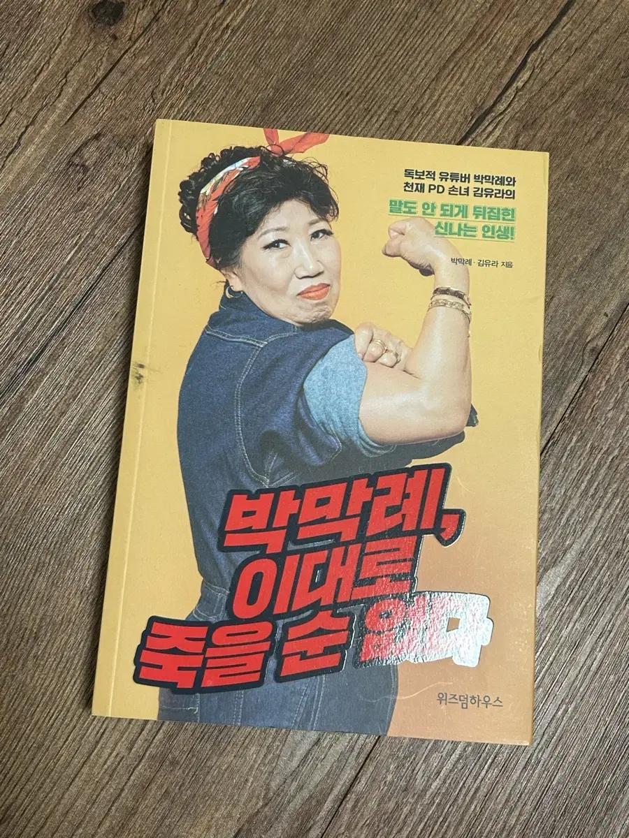 박막례 이대로 죽을 순 없다 반택포함가격